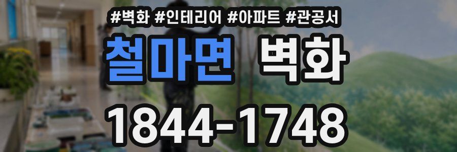 철마면 벽화