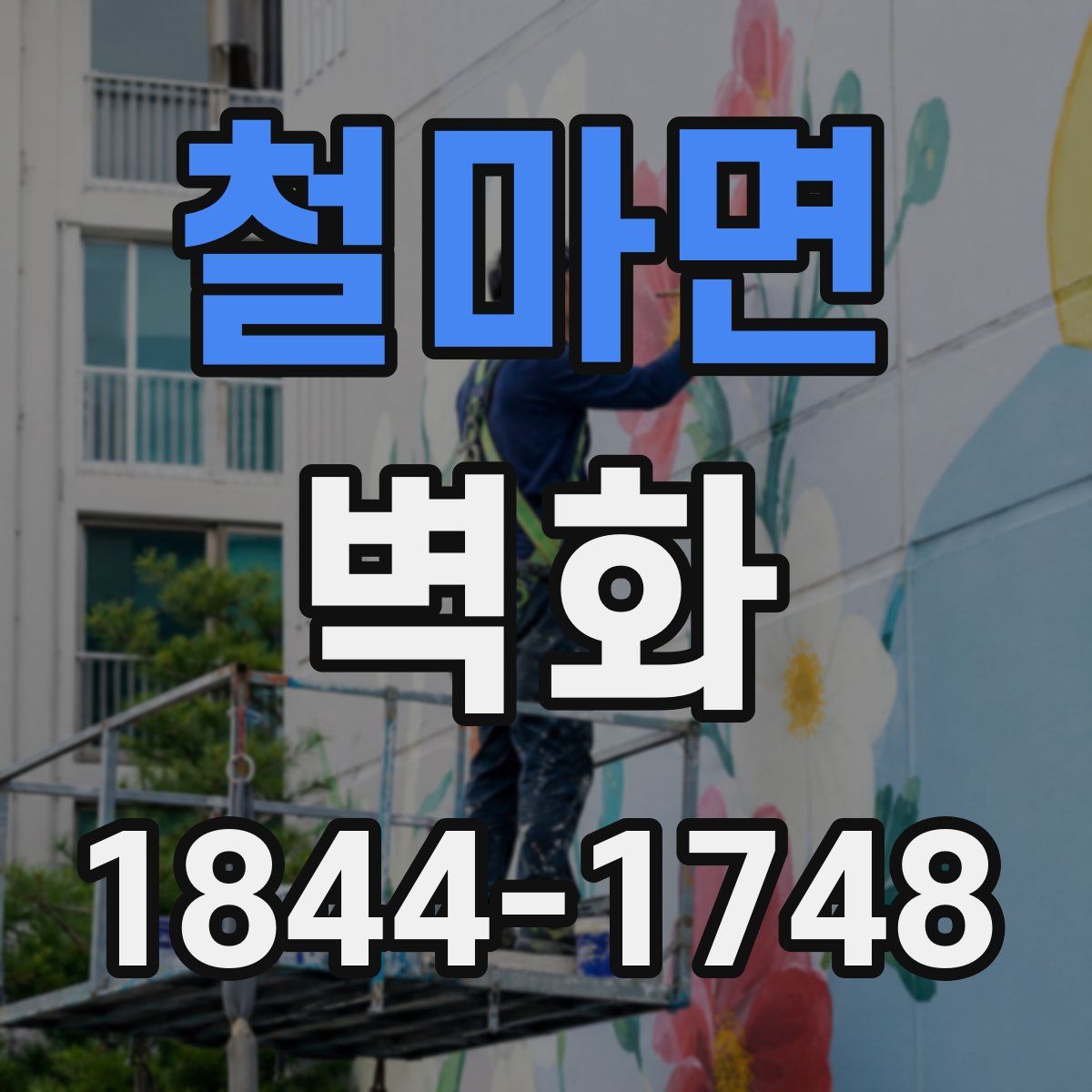 철마면 벽화