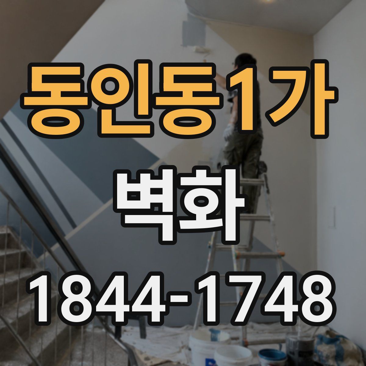 동인동1가 벽화