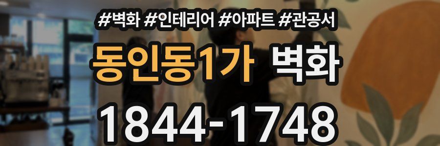 동인동1가 벽화