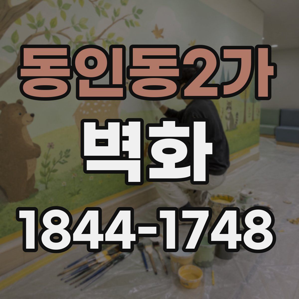 동인동2가 벽화