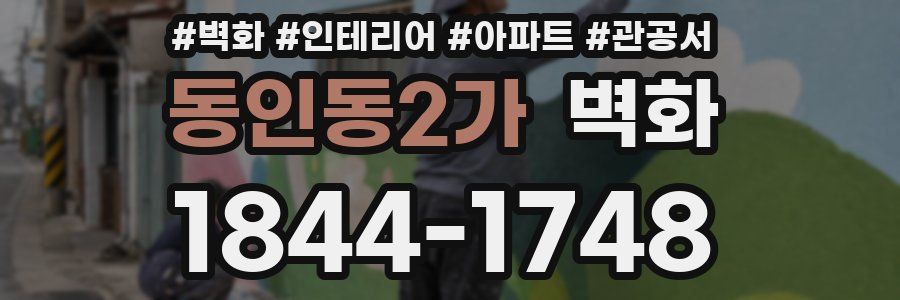 동인동2가 벽화