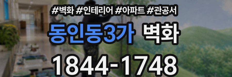 동인동3가 벽화