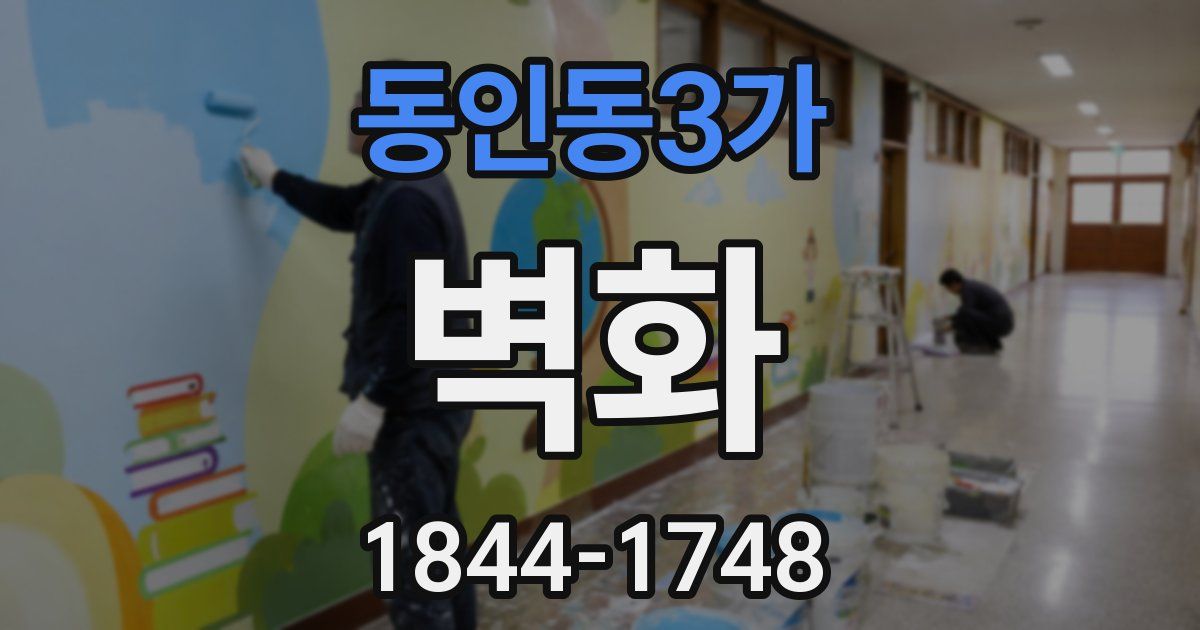 동인동3가 벽화
