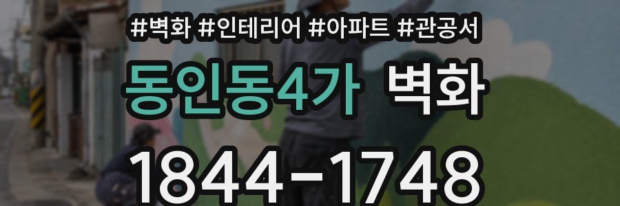 동인동4가 벽화