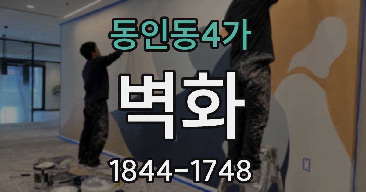 동인동4가 벽화