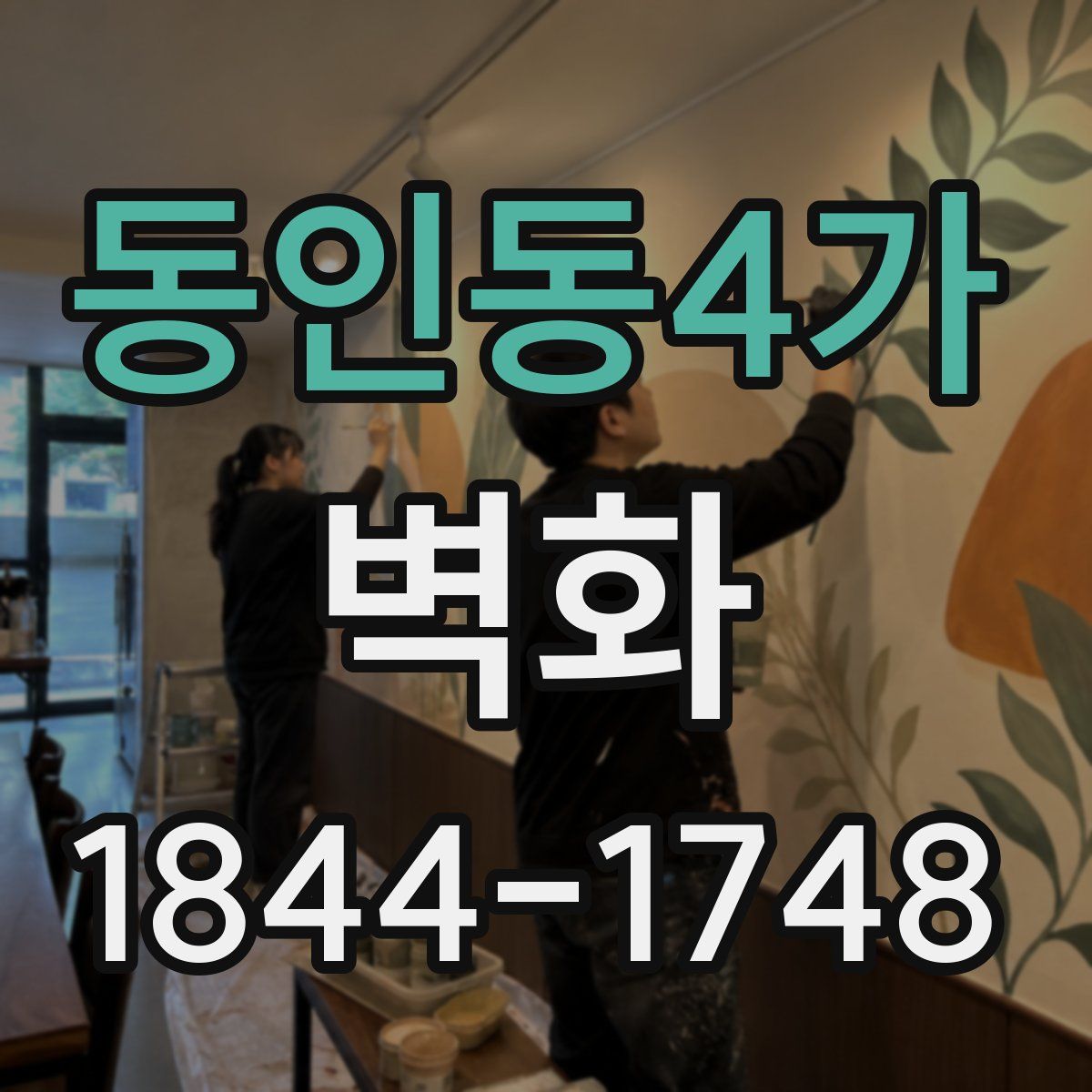 동인동4가 벽화
