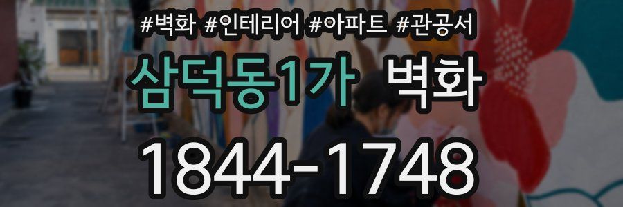 삼덕동1가 벽화