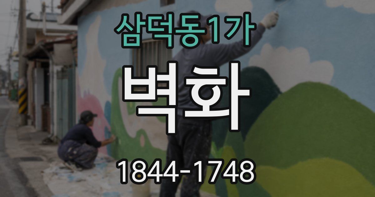 삼덕동1가 벽화