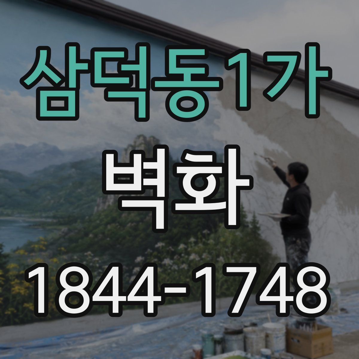 삼덕동1가 벽화