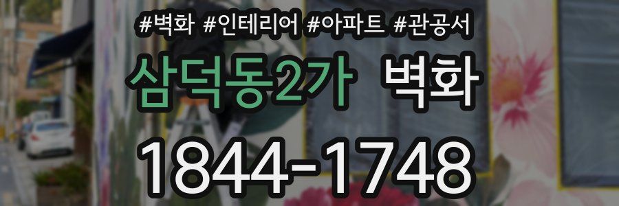 삼덕동2가 벽화