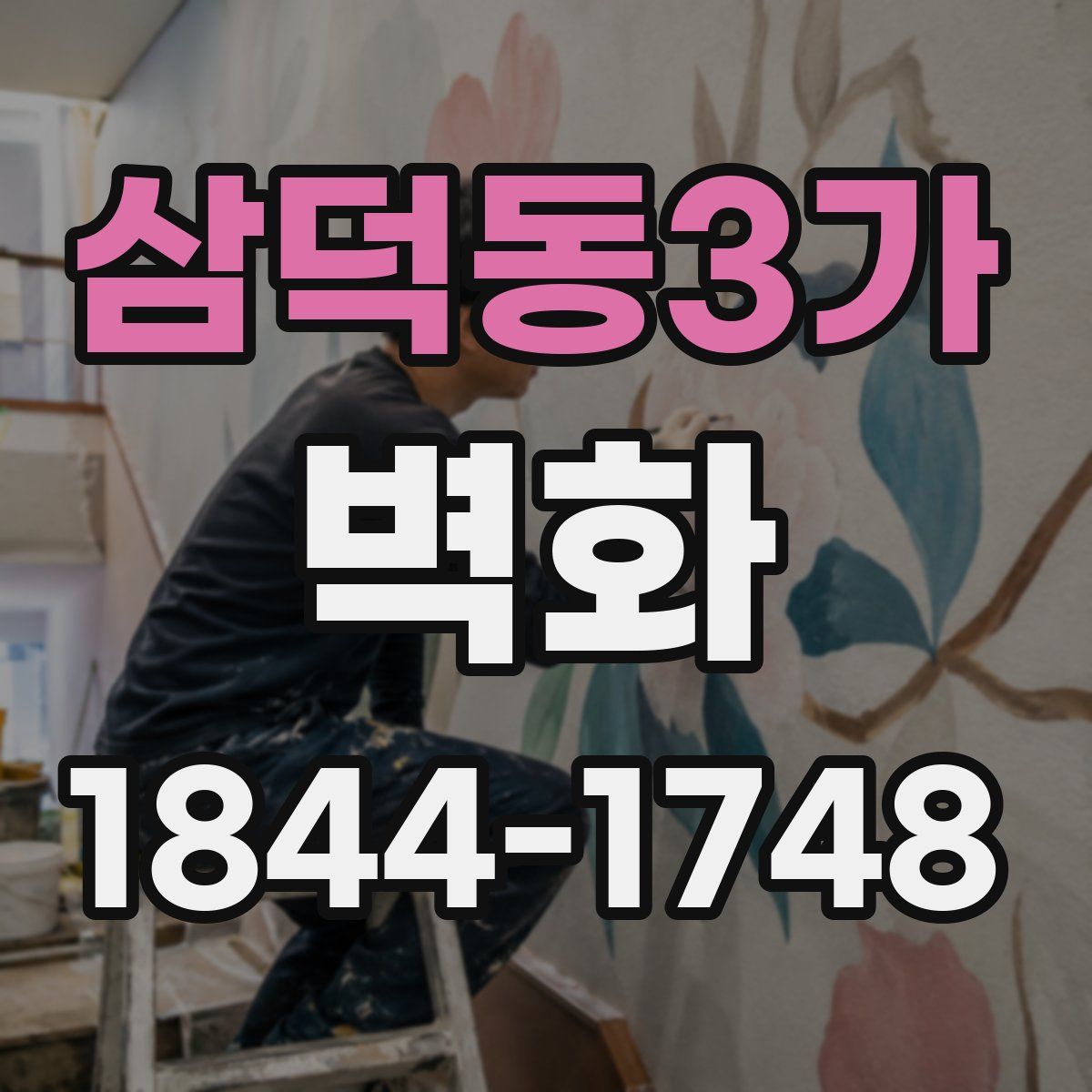 삼덕동3가 벽화