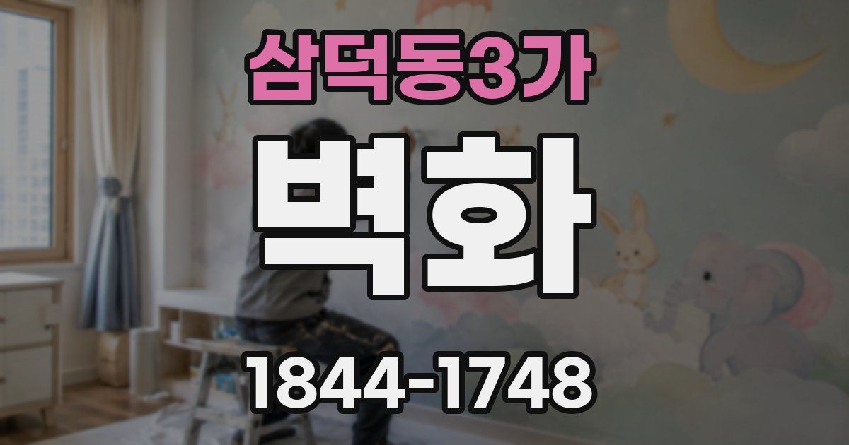 삼덕동3가 벽화