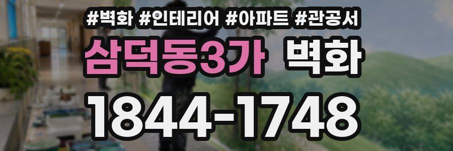 삼덕동3가 벽화