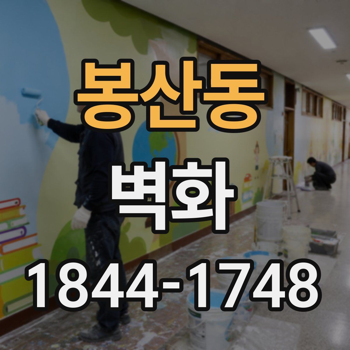 봉산동 벽화