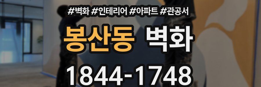 봉산동 벽화