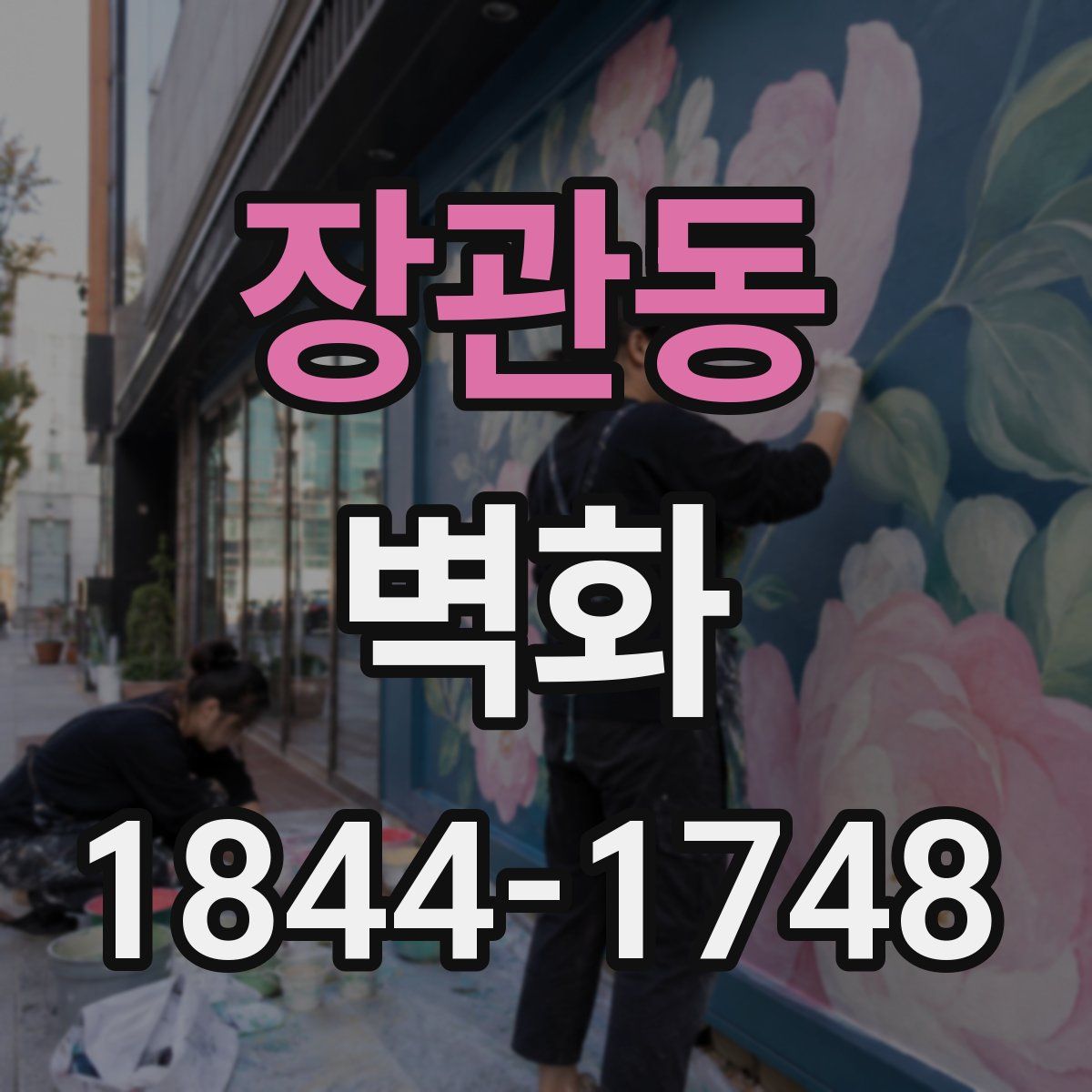 장관동 벽화