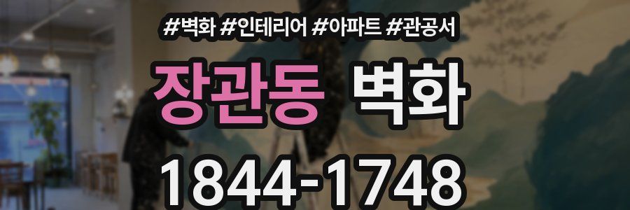장관동 벽화