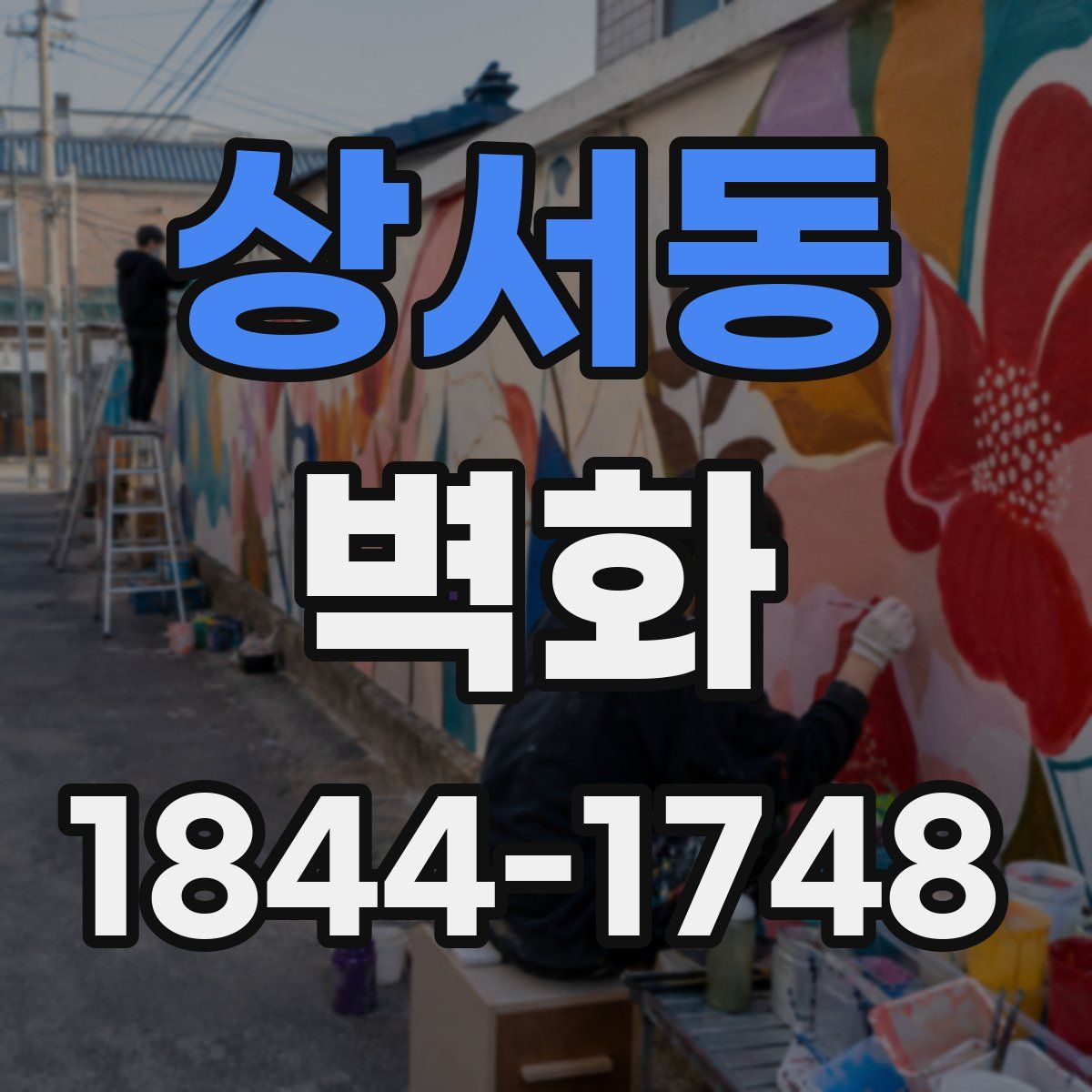 상서동 벽화