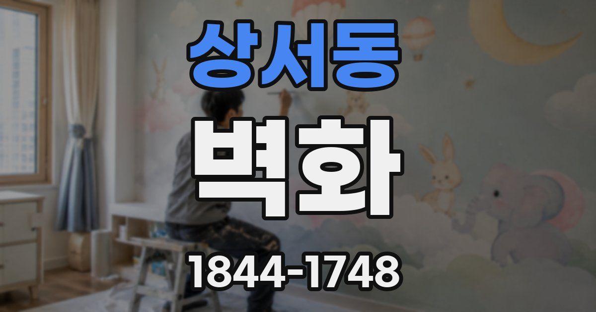 상서동 벽화