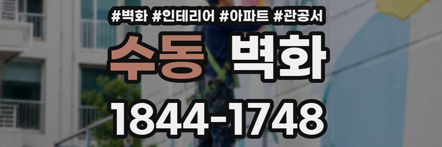 수동 벽화