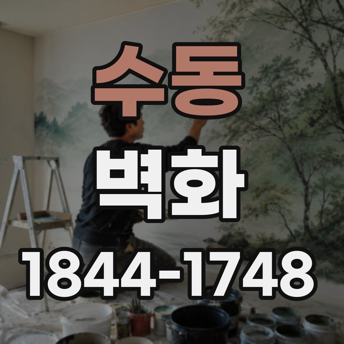 수동 벽화