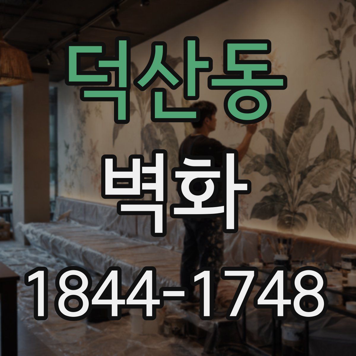 덕산동 벽화