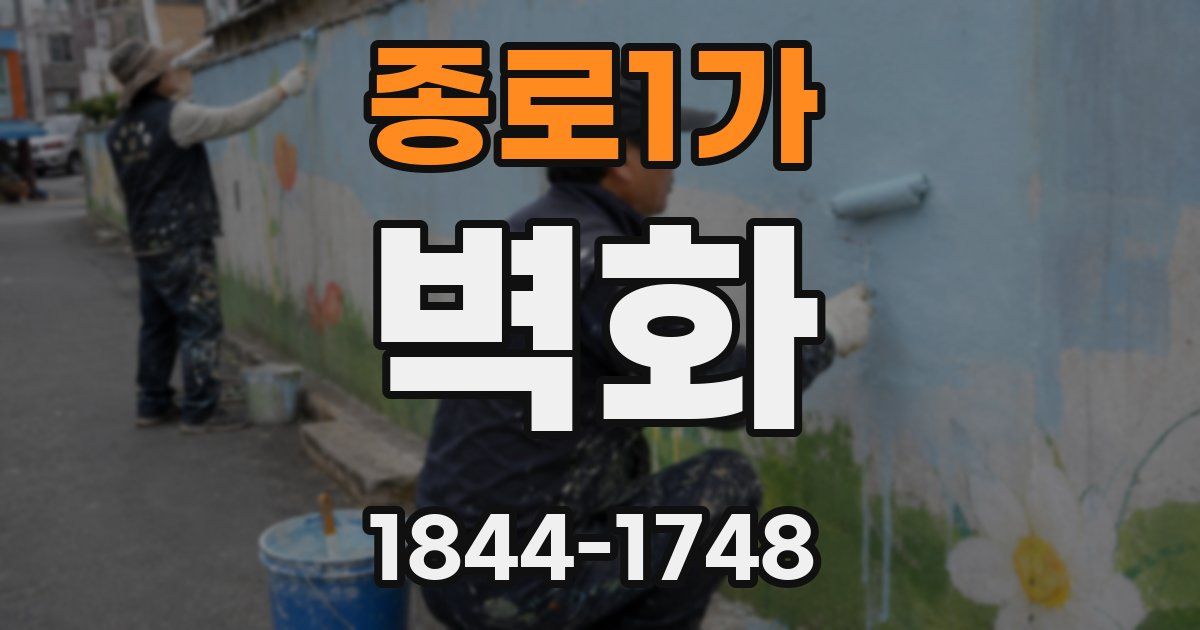 종로1가 벽화