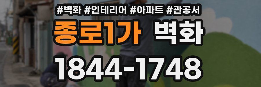 종로1가 벽화