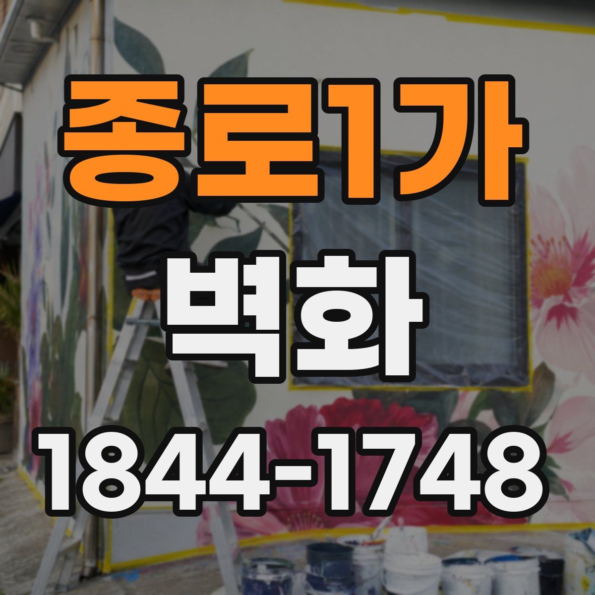 종로1가 벽화