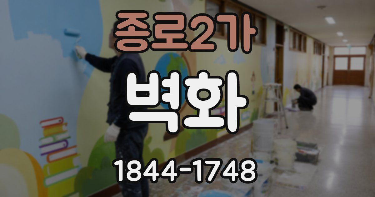종로2가 벽화