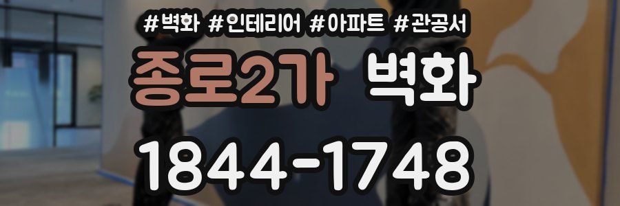 종로2가 벽화