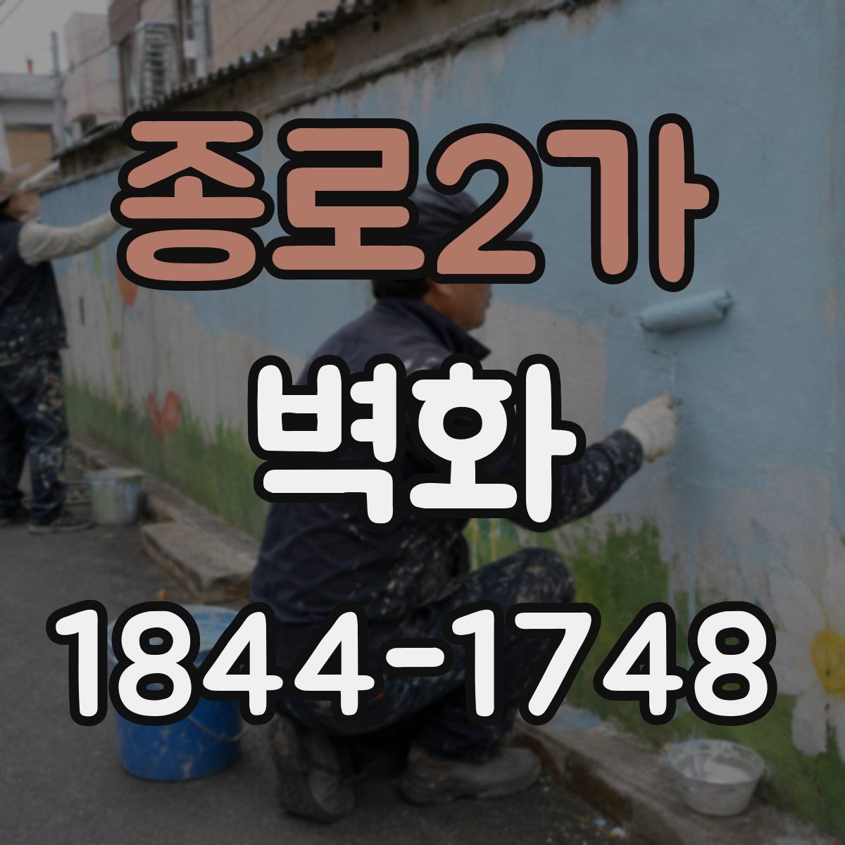 종로2가 벽화