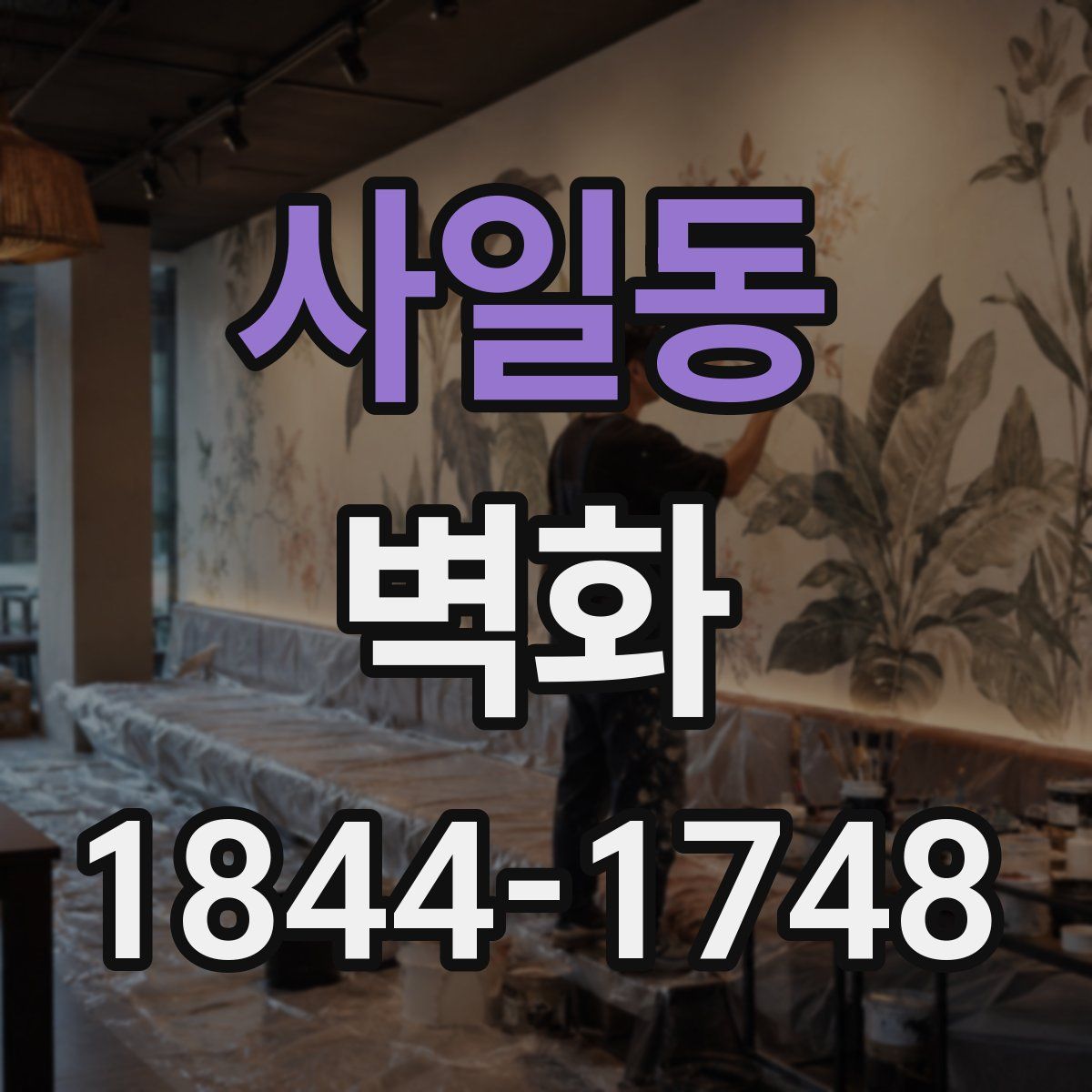 사일동 벽화
