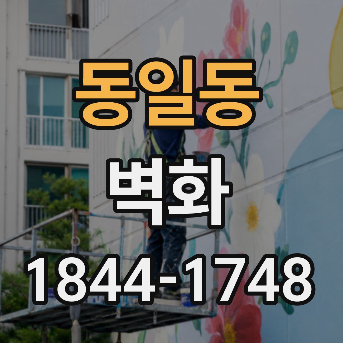 동일동 벽화
