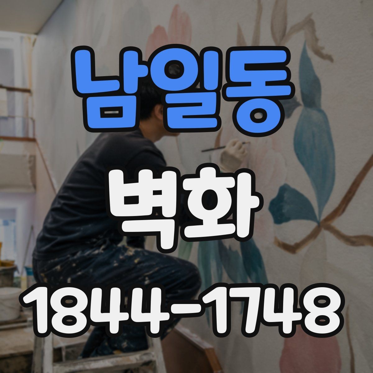 남일동 벽화 공공시설 작업 전 이해해야 할 협의 절차
