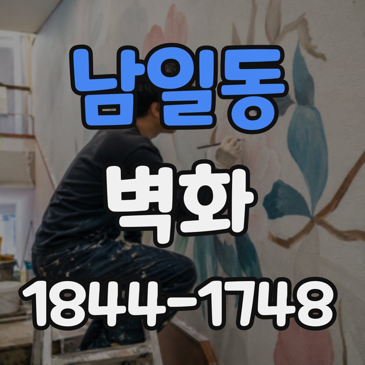 남일동 벽화