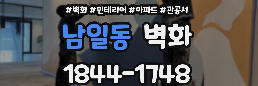 남일동 벽화