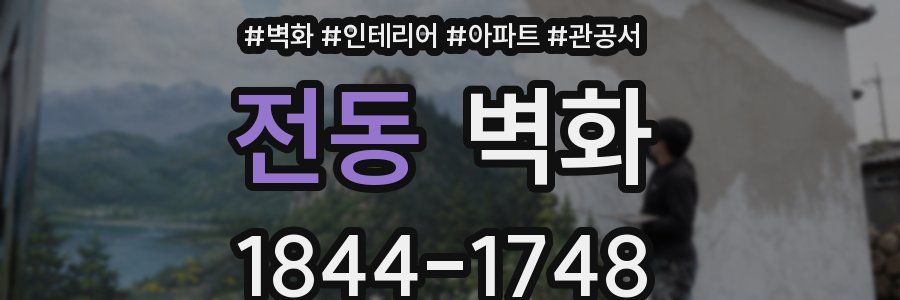 전동 벽화
