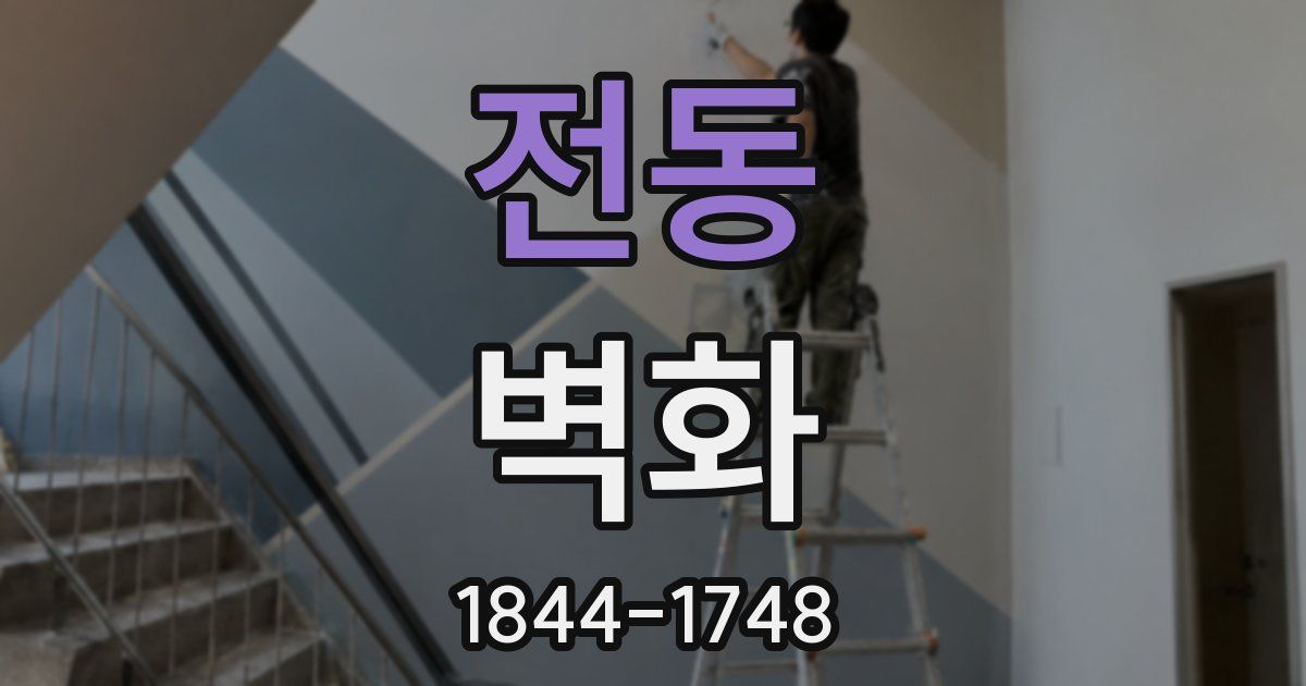 전동 벽화
