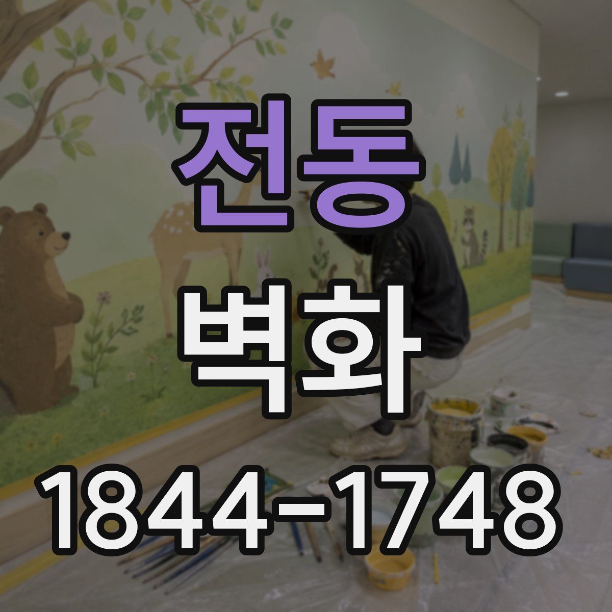 전동 벽화