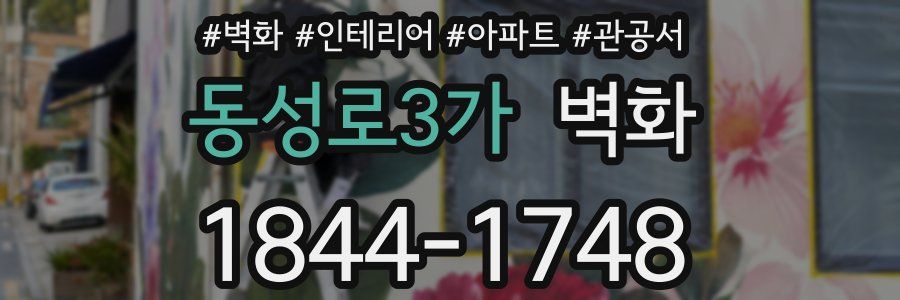 동성로3가 벽화