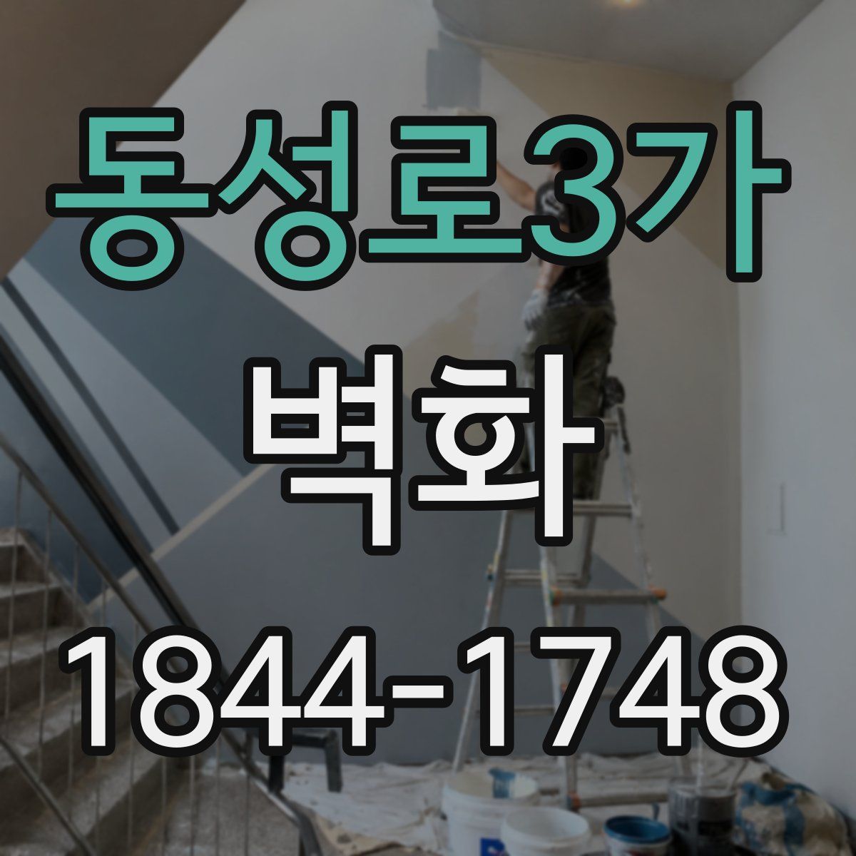동성로3가 벽화