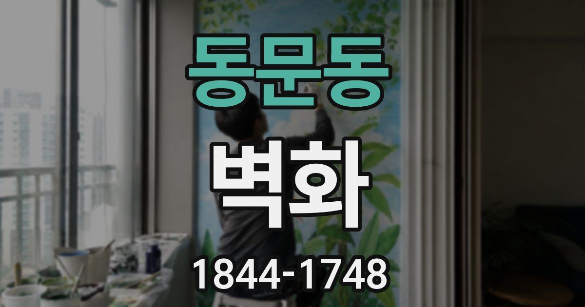 동문동 벽화