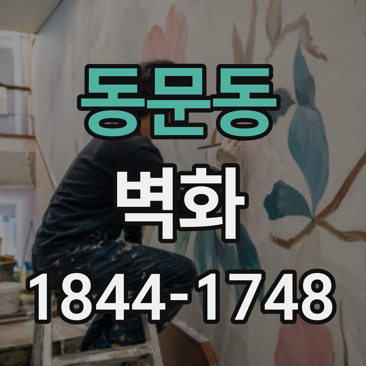 동문동 벽화