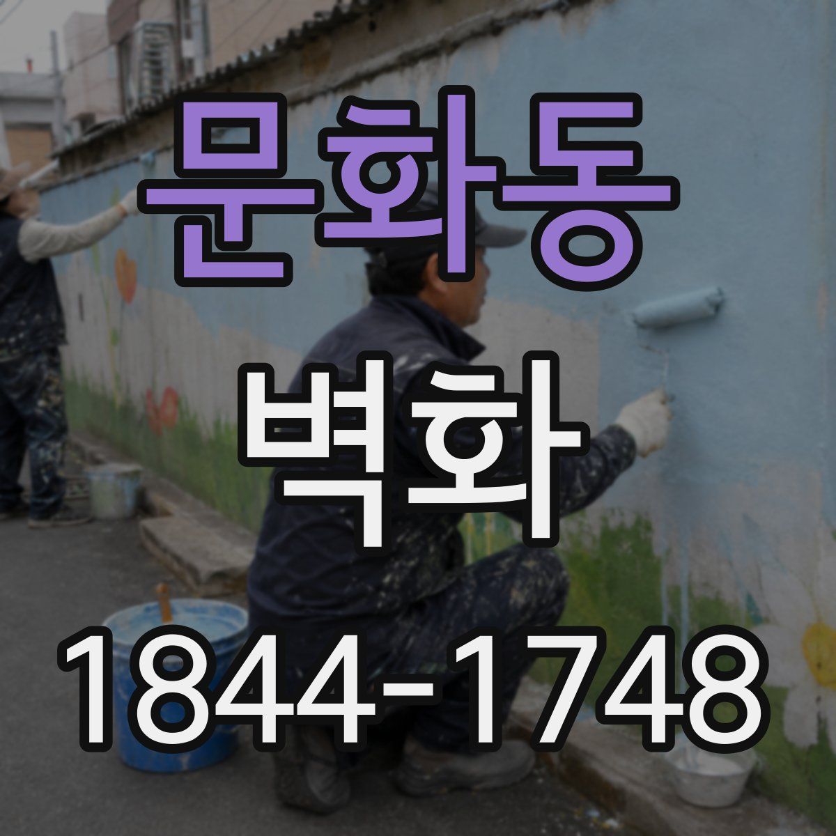 문화동 벽화