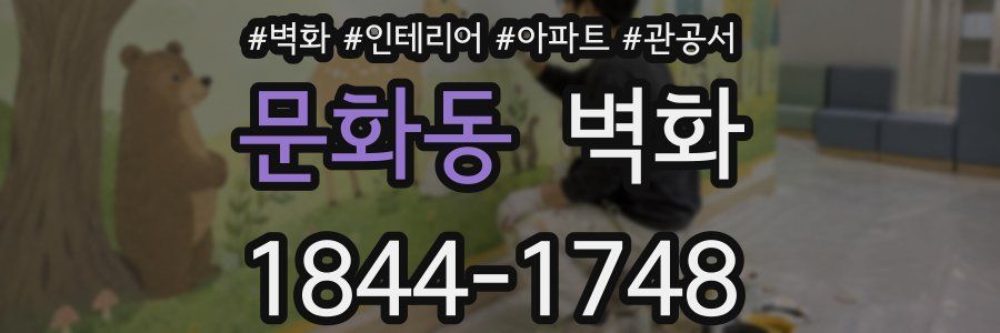 문화동 벽화
