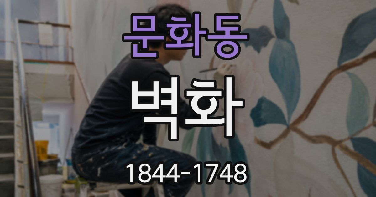 문화동 벽화