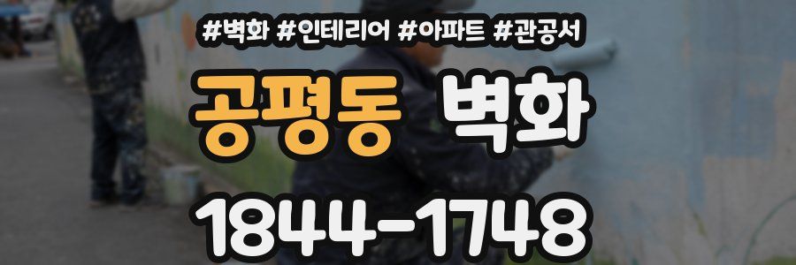 공평동 벽화