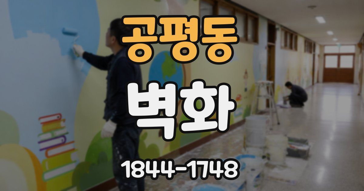 공평동 벽화